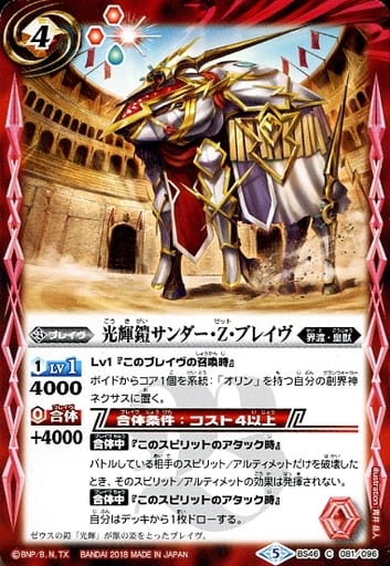 [C] BS46-081 光輝鎧サンダー・Z・ブレイヴ