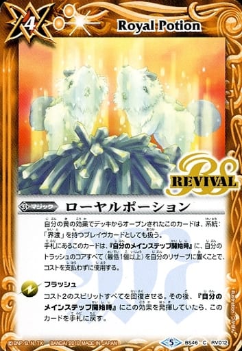[C] BS46-RV012 ローヤルポーション