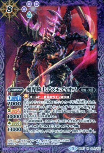[M] BS47-024 魔界騎士デスモディオス