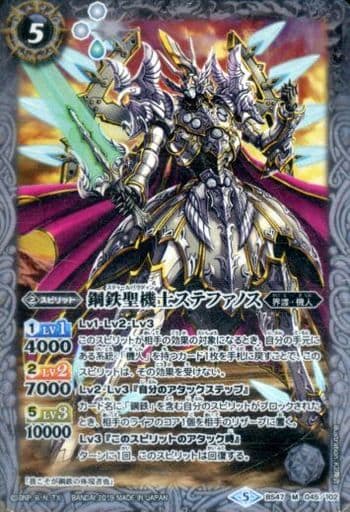 [M] BS47-045 鋼鉄聖機士ステファノス