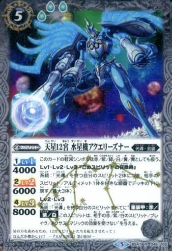 [R] BS47-046 天星12宮 水星機アクエリーズナー