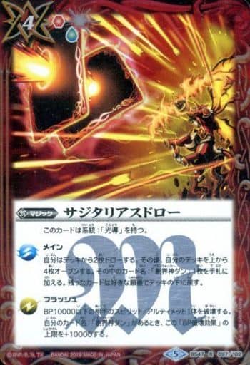 [R] BS47-097 サジタリアスドロー