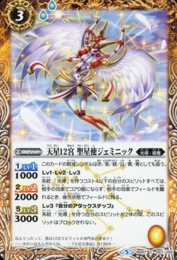 [C] BS47-057 天星12宮 聖星使ジェミニック