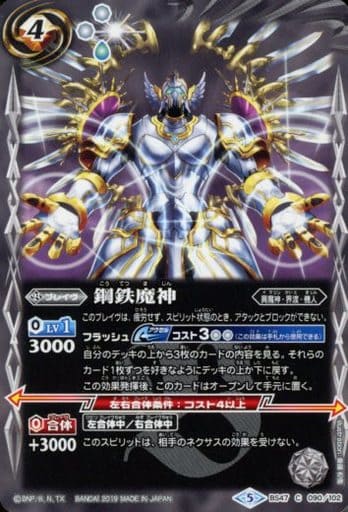 [C] BS47-090 鋼鉄魔神