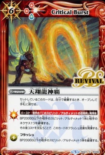 [C] BS47-RV001 天翔龍神覇