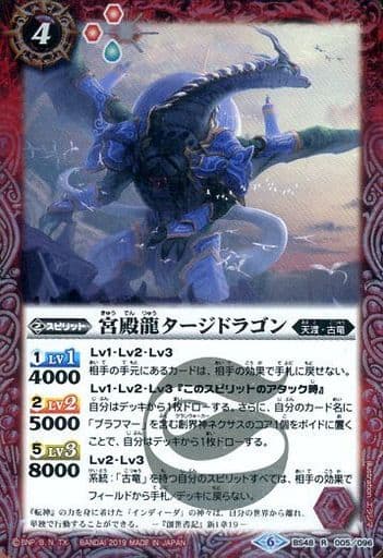 [R] BS48-005 宮殿龍タージドラゴン