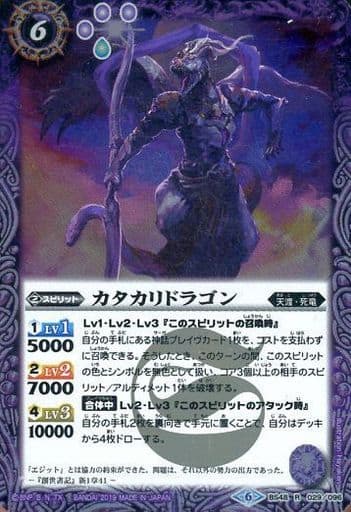 [R] BS48-029 カタカリドラゴン