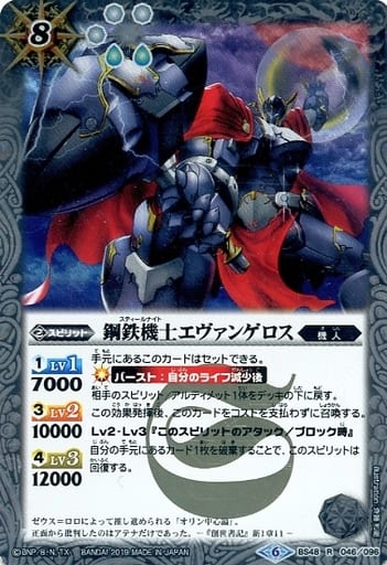 [R] BS48-046 鋼鉄機士エヴァンゲロス
