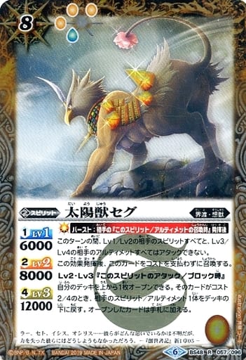 [R] BS48-057 太陽獣セグ