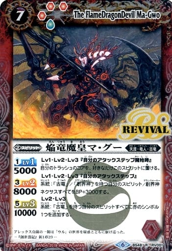 [R] BS48-RV001 焔竜魔皇マ・グー