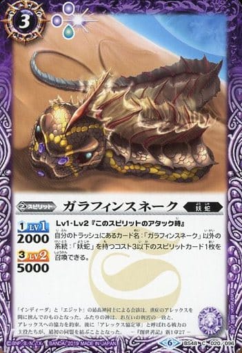 [C] BS48-020 ガラフィンスネーク