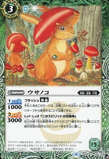 [C] BS48-032 ウサノコ