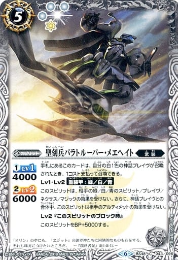 [C] BS48-043 聖刻兵パラトルーパー・メエヘイト