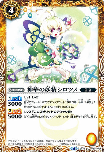 [C] BS48-050 神華の妖精シロツメ