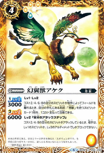[C] BS48-052 幻翼獣アケク