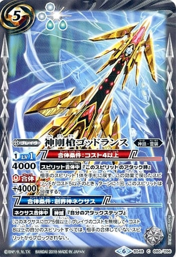 [C] BS48-080 神剛槍ゴッドランス