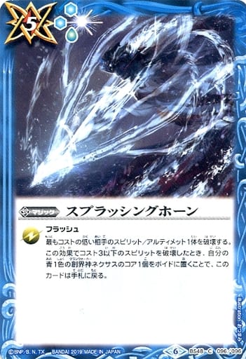 [C] BS48-096 スプラッシングホーン