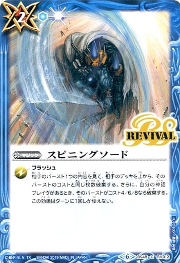 [C] BS48-RV012 スピニングソード