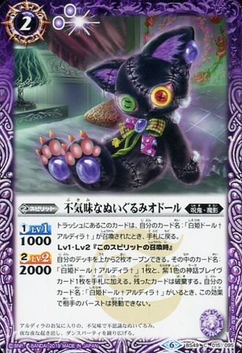 [C] BS49-015 不気味なぬいぐるみオドール
