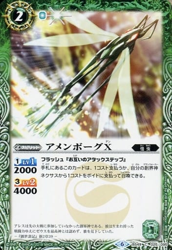[C] BS49-025 アメンボーグX