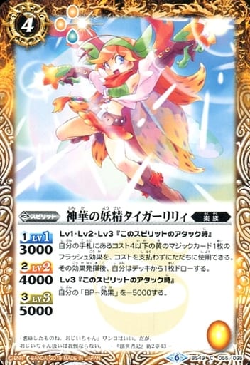 [C] BS49-055 神華の妖精タイガーリリィ
