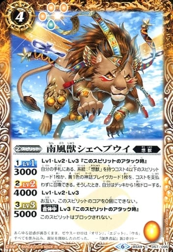 [C] BS49-057 南風獣シェヘブウイ
