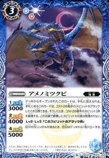 [C] BS49-060 アメノミツクビ