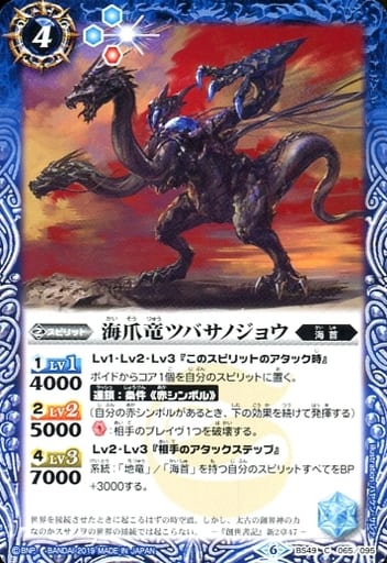 [C] BS49-065 海爪竜ツバサノジョウ