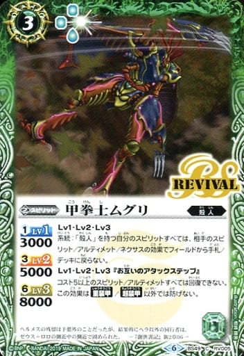 [C] BS49-RV005 甲拳士ムグリ