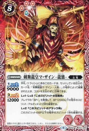 [C] BS50-011 剣舞龍皇マ・ザイン -龍態-