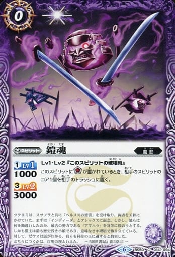 [C] BS50-014 鎧魂
