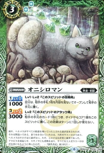 [C] BS50-030 オニシロマン