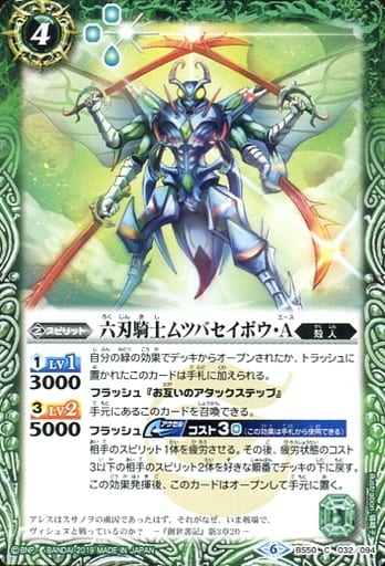 [C] BS50-032 六刃騎士ムツバセイボウ・Ａ