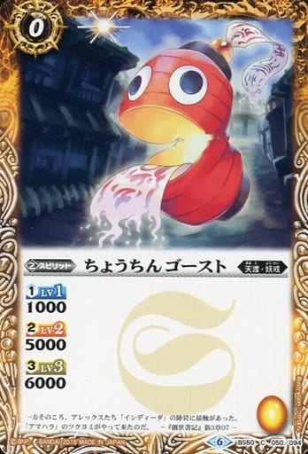 [C] BS50-050 ちょうちんゴースト
