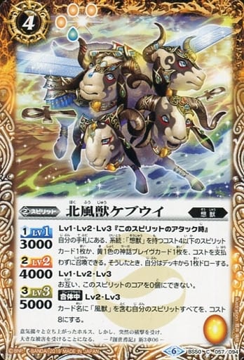 [C] BS50-057 北風獣ケブウイ