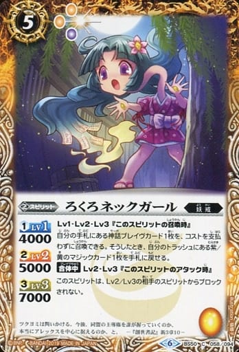 [C] BS50-058 ろくろネックガール