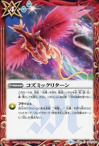 [C] BS50-086 コズミックリターン