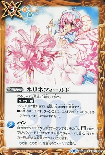 [C] BS50-091 ネリネフィールド