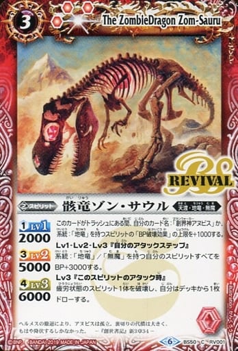 [C] BS50-RV001 骸竜ゾン・サウル