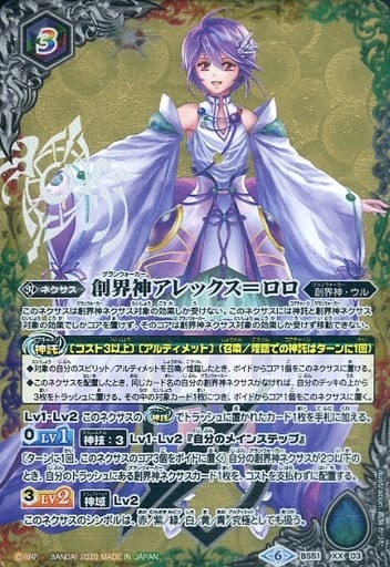 [XX] BS51-XX03 創界神アレックス＝ロロ