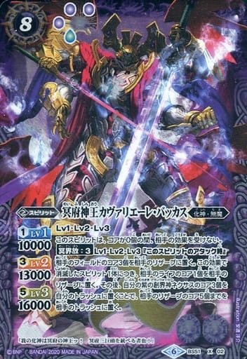 [X] BS51-X02 冥府神王カヴァリエーレ・バッカス