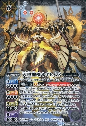 [X] BS51-X04 天照神機オオヒルメ