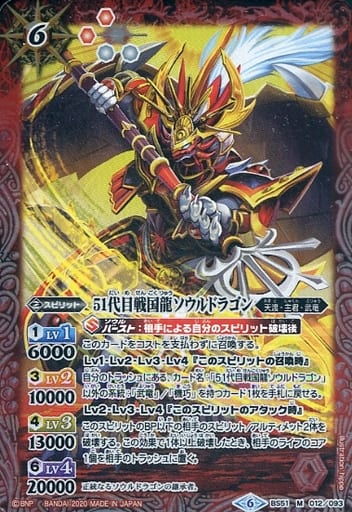 [M] BS51-012 51代目戦国龍ソウルドラゴン