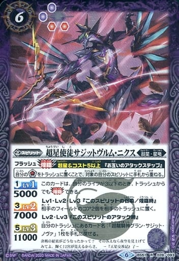 [R] BS51-028 超星使徒サジットヴルム・ニクス