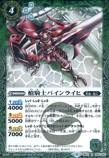 [R] BS51-040 槍騎士バインライヒ