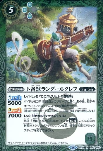 [R] BS51-043 ト音獣ラングールクレフ