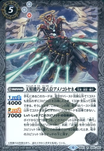 [R] BS51-055 天照機巧・第八位アメノコトヤネ