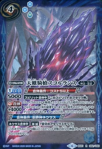 [R] BS51-082 天蠍騎槍スコルランス