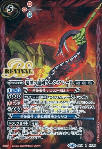 [R] BS51-RV005 暗黒の魔剣ダーク・ブレード