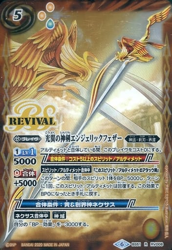[R] BS51-RV008 光翼の神剣エンジェリックフェザー